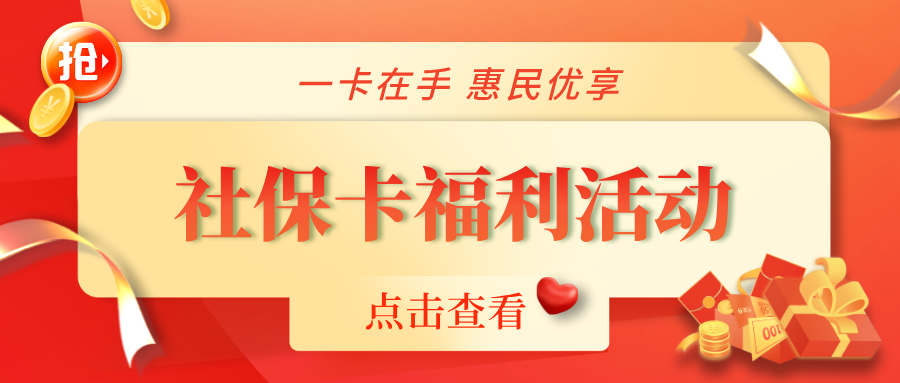 惠民福利大放送，社?？ㄏM(fèi)活動(dòng)來(lái)襲！